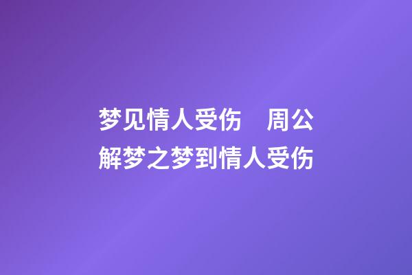 梦见情人受伤　周公解梦之梦到情人受伤
